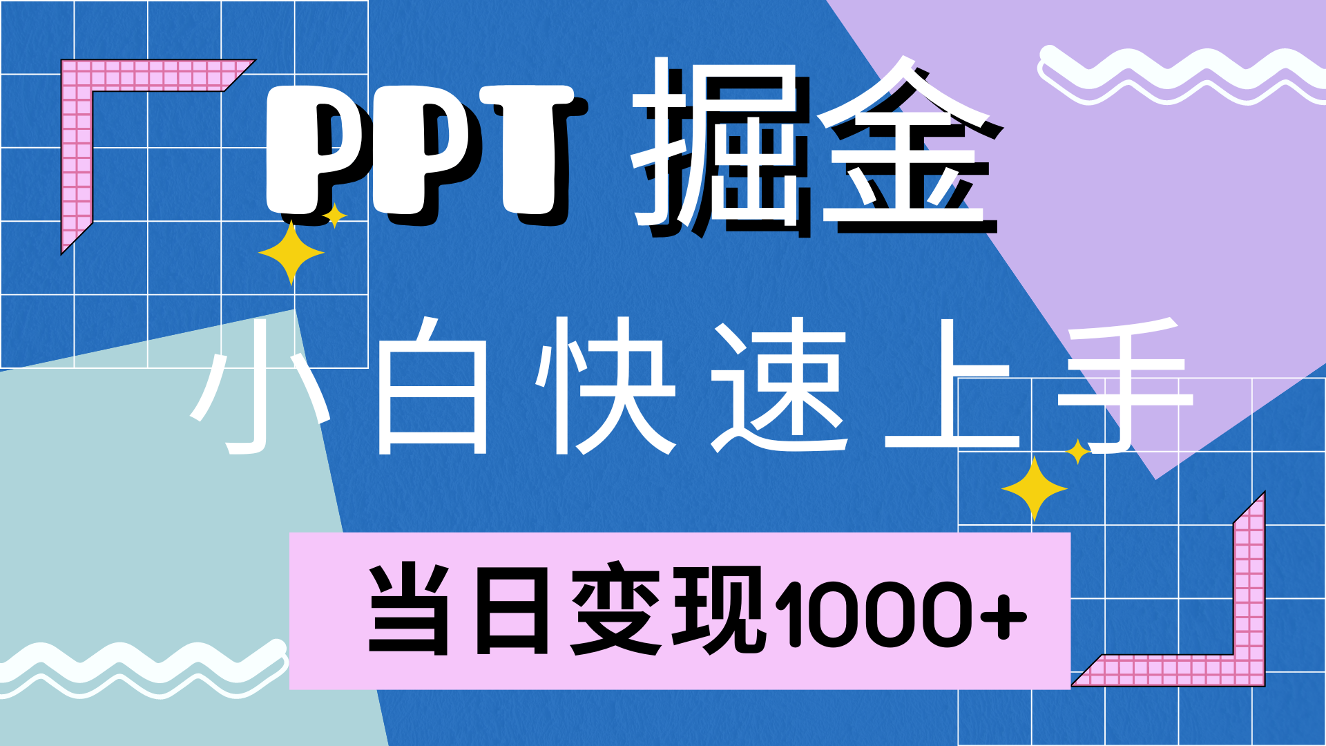 快速上手,小红书简单售卖PPT,当日变现1000+,就靠它-知享知识库