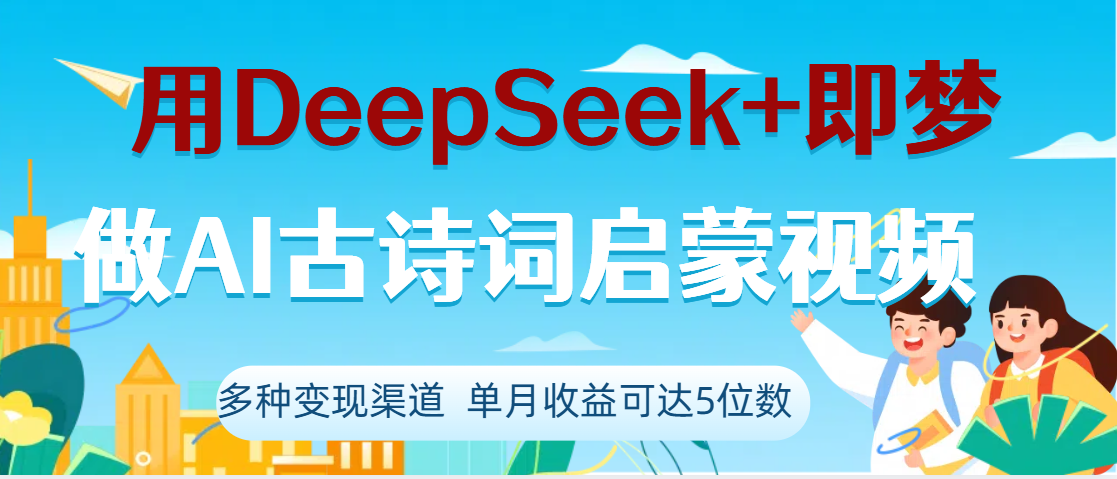 DeepSeek+即梦做AI古诗词启蒙视频,两个月涨粉22W,总变现5位数-知享知识库