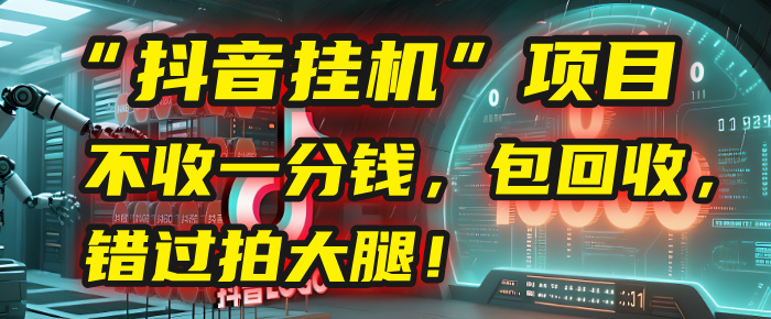 这个“抖音挂机”项目，不收一分钱，还包回收，错过拍大腿！-知享知识库