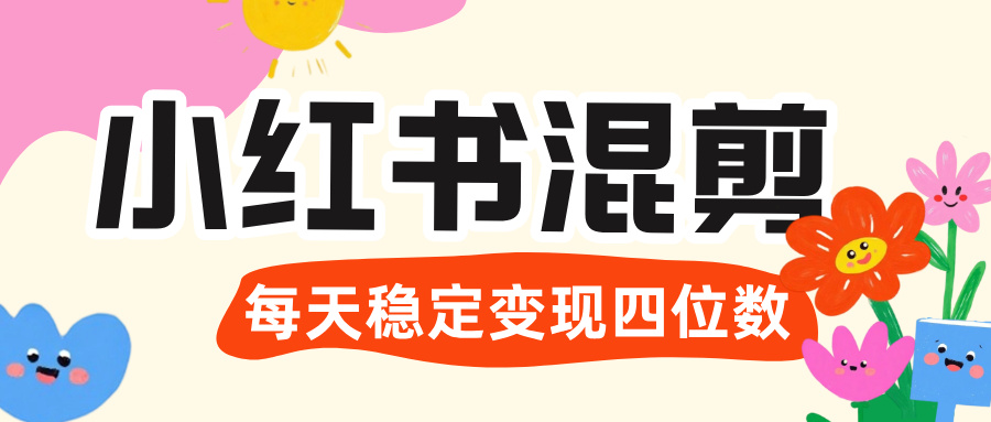 价值 3980 的小红书混剪， 虚拟变现 ＋全网项目库 ， 日引 200+宝妈创业粉，每天稳定四位数变现-知享知识库