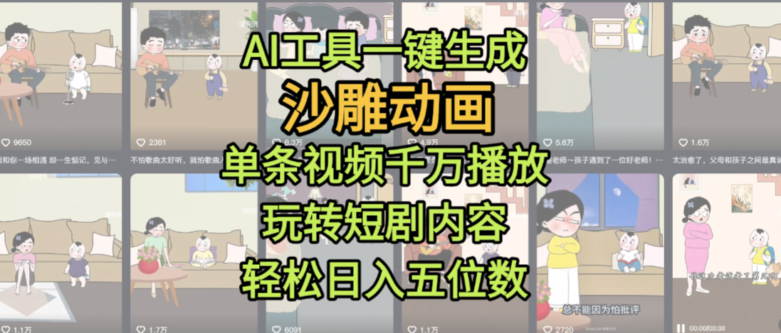 AI工具一键生成沙雕动画,单条视频千万播放,玩转短剧内容,轻松日入五位数,这个月已经赚2W+-知享知识库