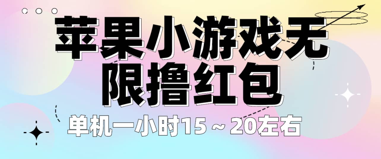 苹果小游戏无限撸红包 单机一小时15～20左右 全程不用看广告！-知享知识库