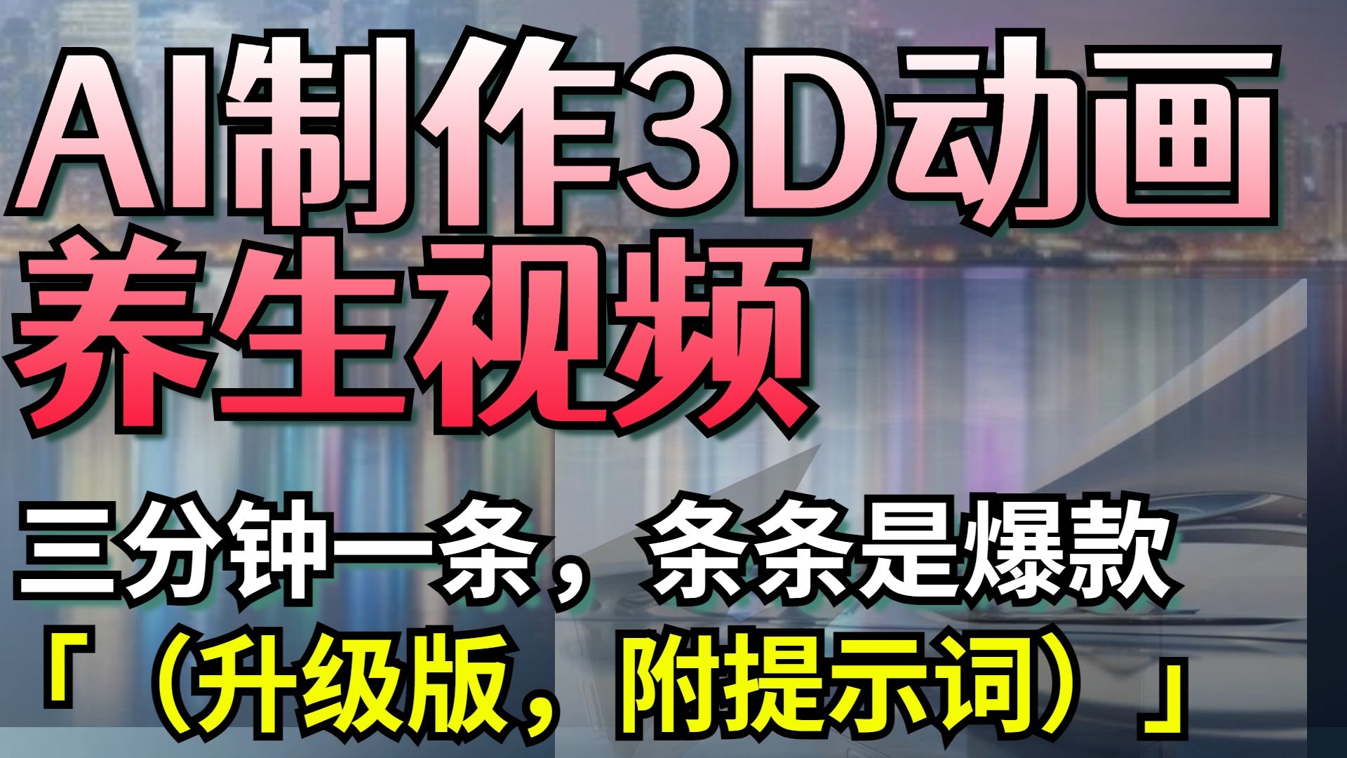AI制作3D动画养生视频,三分钟一条,条条是爆款(升级版,附提示词)-知享知识库