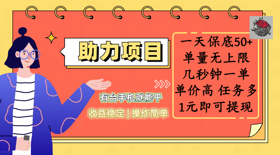 全新的助力项目,一天保底50+,有台手机就能干,收益稳定,操作简单,无任何门槛,几秒钟一单,单量无上限,单价高,任务多,1元即可提现-知享知识库