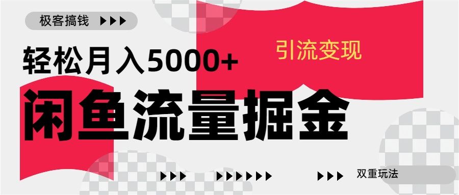 24年闲鱼流量掘金,虚拟引流变现新玩法,精准引流变现3W+-知享知识库