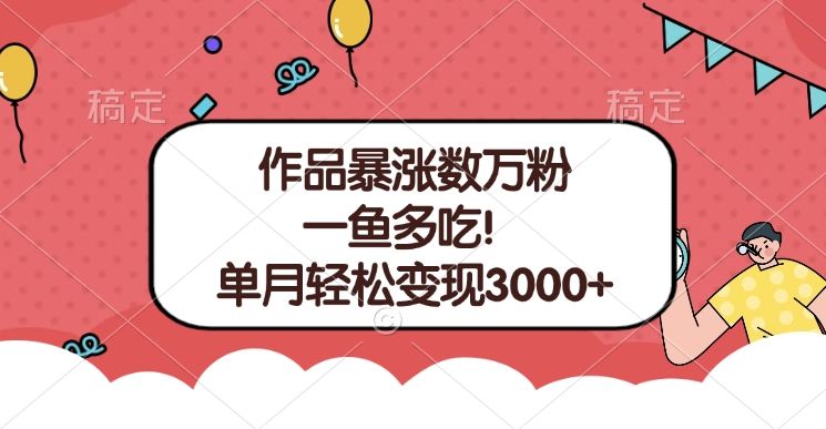 单条视频暴涨数万粉--多平台通吃项目!单月轻松变现3000+-知享知识库