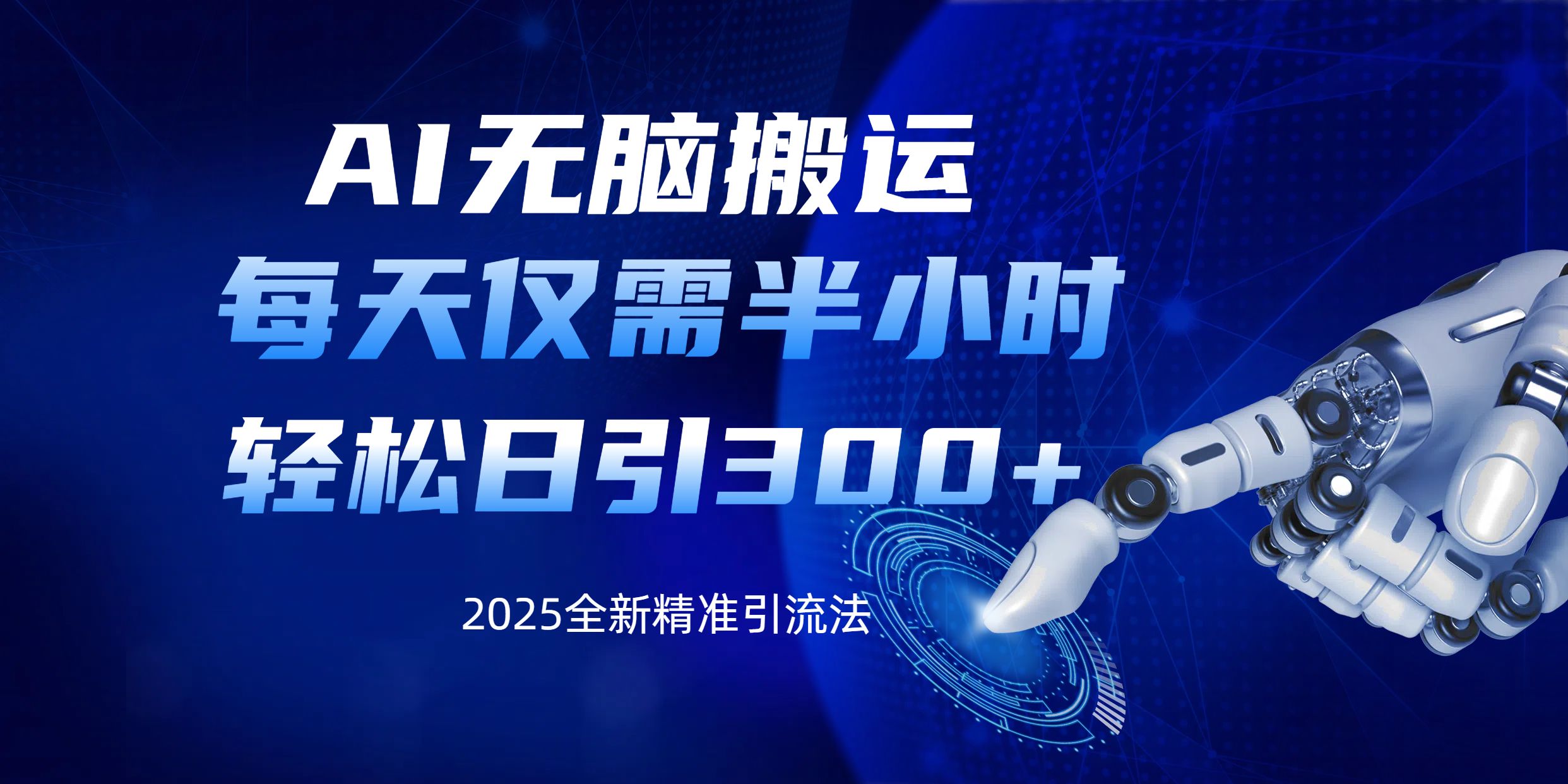 AI无脑搬运,每天只需半小时,轻松日引300+精准创业粉-知享知识库