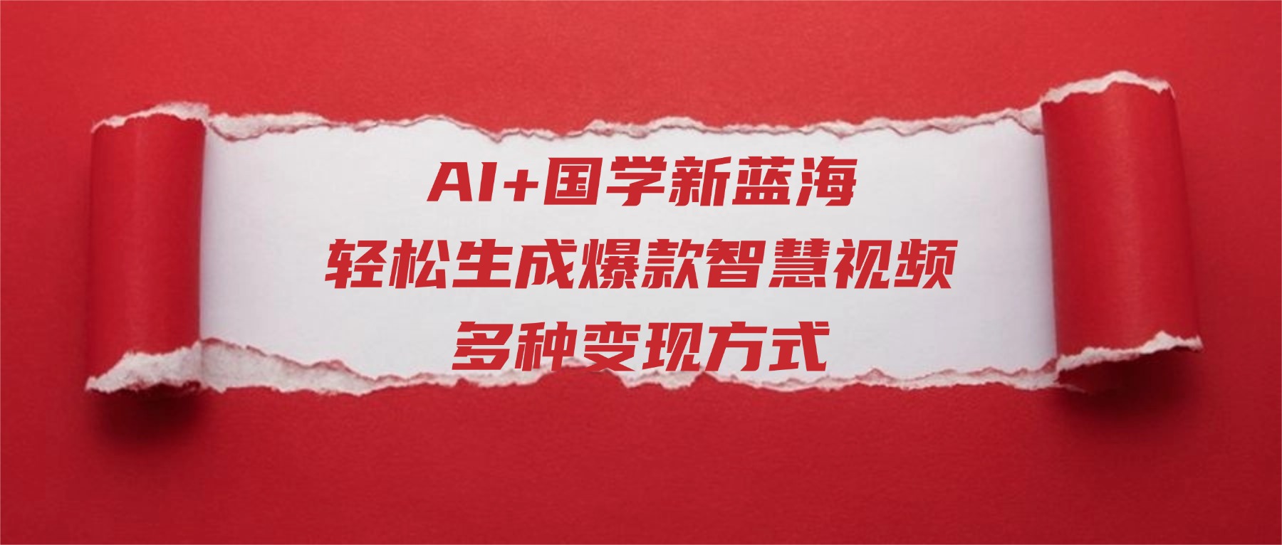 AI+国学新蓝海！轻松生成爆款智慧视频，多种变现方式-知享知识库