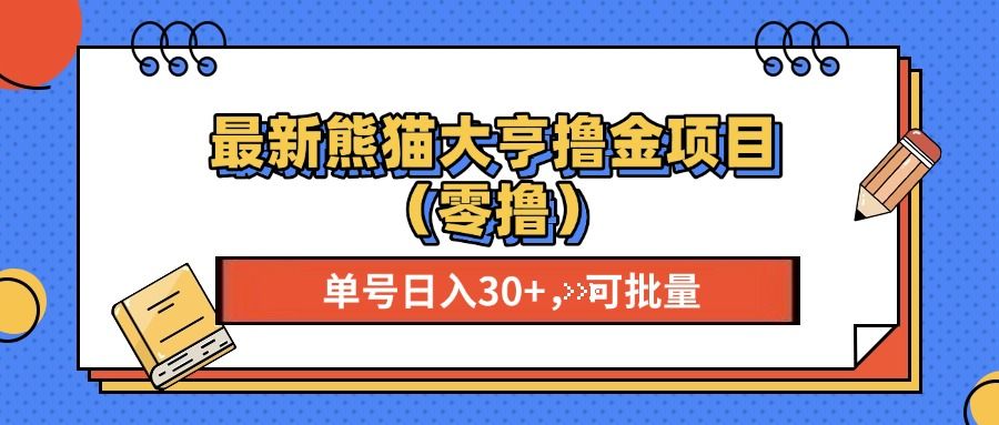 最新熊猫大享撸金项目（零撸），单号稳定20+ 可批量 -知享知识库
