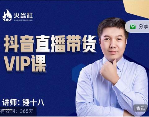 锤十八-抖音直播带货VIP课,专注直播带货有效盈利模式-知享知识库