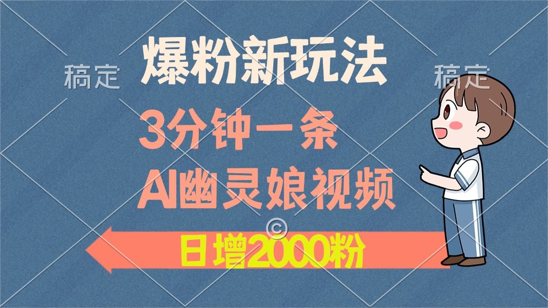 爆粉新玩法，3分钟一条AI幽灵娘视频，日涨2000粉丝，多种变现方式-知享知识库