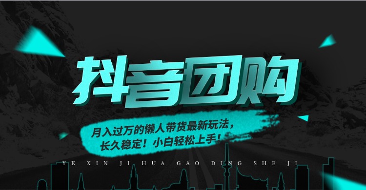 月入过万的抖音团购，懒人带货最新玩法，长久稳定！小白轻松上手-知享知识库