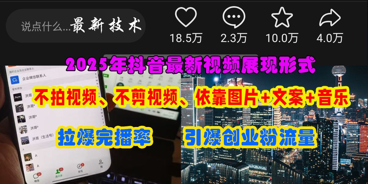 抖音最新视频展现形式,不拍视频、不剪视频、依靠图片+文案助推热门,引爆创业粉-知享知识库