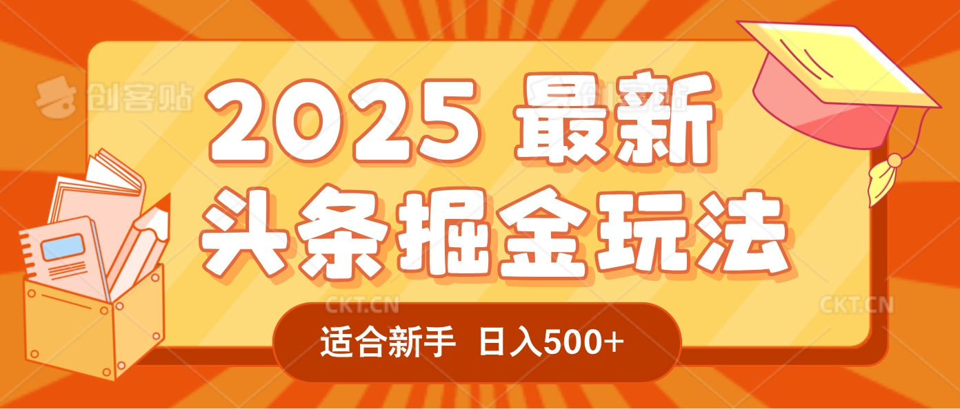 2025惊爆！头条掘金逆天改命玩法，AI一键生成爆款文章，只要会复制粘贴，一天日入500+轻松到手-知享知识库