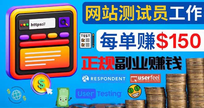 正规的副业赚钱方法,成为网站测试员,每个任务奖励最高可赚150美元-知享知识库