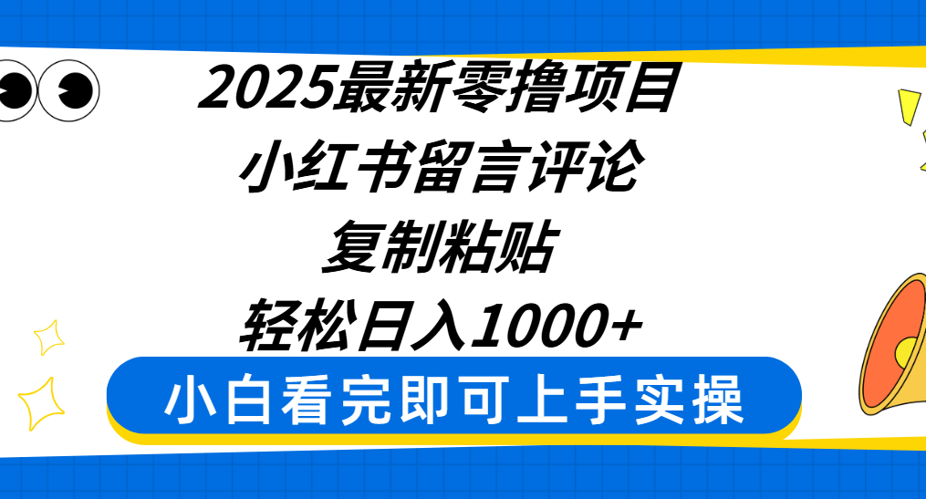 2025最新零撸项目,小红书留言评论,复制粘贴即可赚钱,轻松日入1000+-知享知识库
