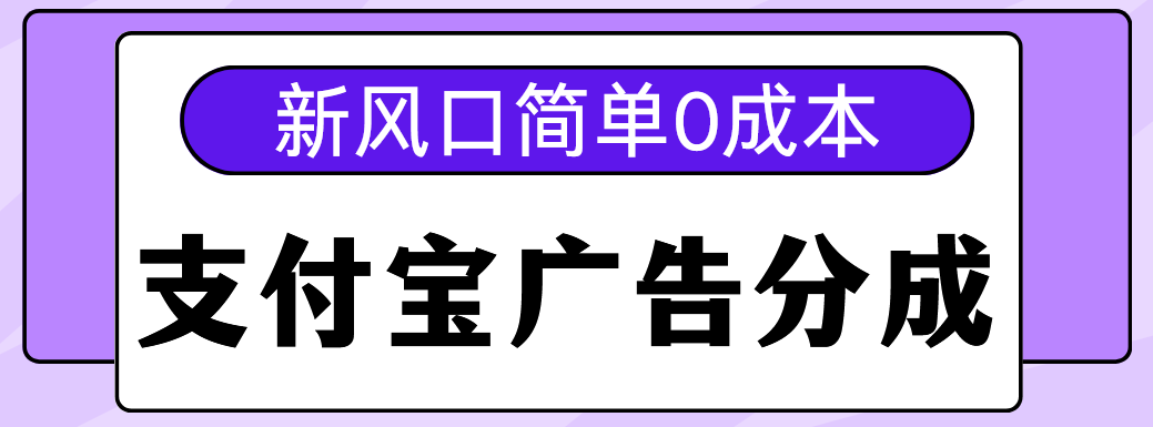 新风口支付宝广告分成计划，简单0成本，单号日入500+-知享知识库