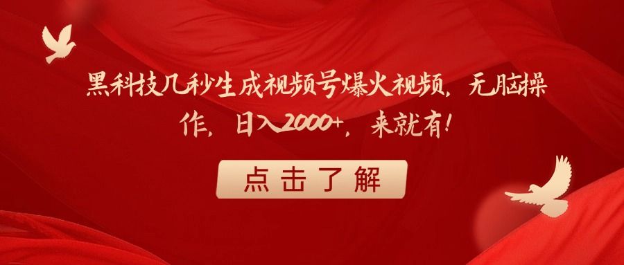 黑科技几秒生成视频号爆火视频，无脑操作，日入2000+，来就有！-知享知识库
