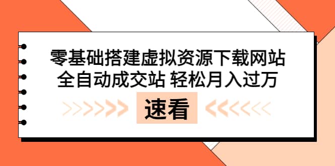 零基础搭建虚拟资源下载网站,全自动成交站 轻松月入过万(源码+安装教程)-知享知识库