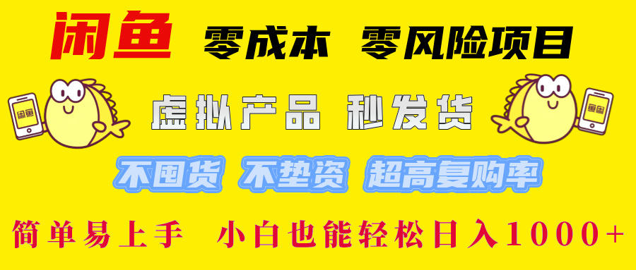 闲鱼0成本,0风险项目, 小白也能轻松日入1000+简单易上手!-知享知识库
