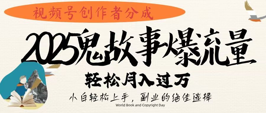 视频号创作者分成,2025年鬼故事爆流量,小白轻松上手,副业的绝佳选择,轻松月入过万-知享知识库