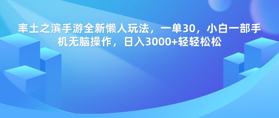 率土之滨手游，一单30，全新懒人玩法，小白一部手机无脑操作，日入3000+轻轻松松-知享知识库