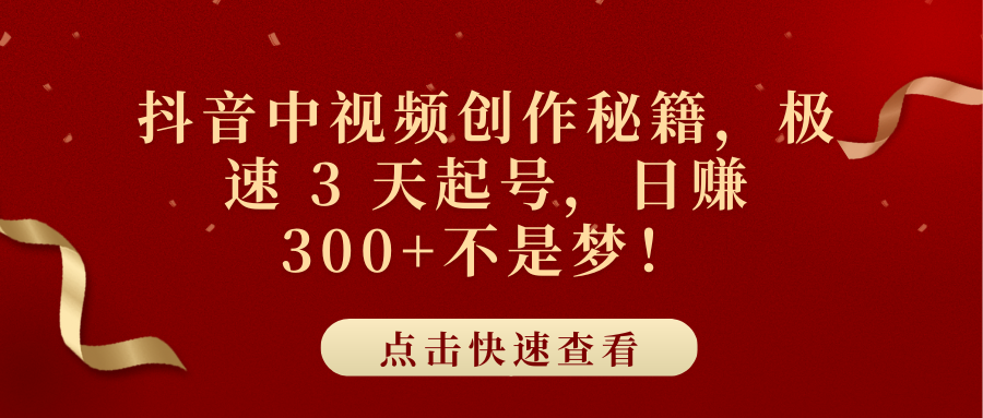 抖音中视频创作秘籍,极速 3 天起号,日赚 300+不是梦!-知享知识库