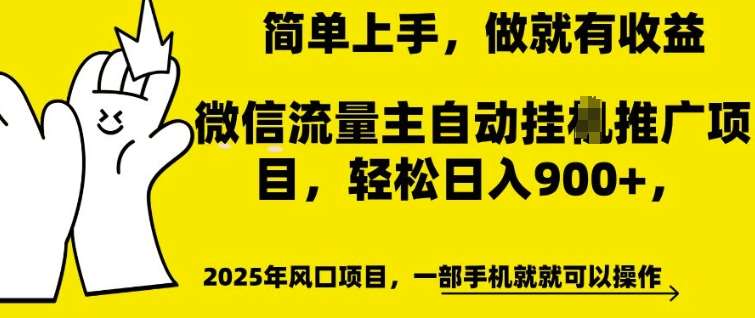 微信流量主自动挂JI推广，轻松日入多张，简单易上手，做就有收益【揭秘】-知享知识库