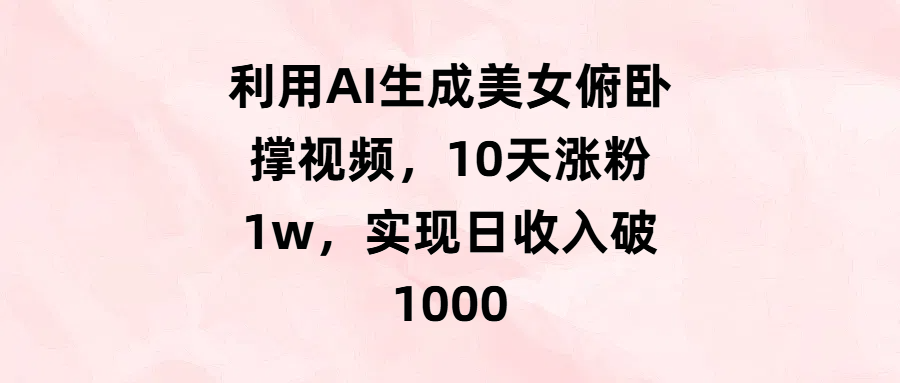 利用AI生成美女俯卧撑视频,10天涨粉1w,实现日收入破1000-知享知识库