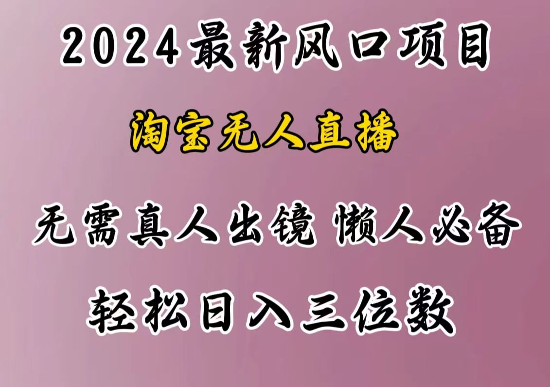 最新风口项目，淘宝无人直播，懒人必备，小白也可轻松日入三位数-知享知识库