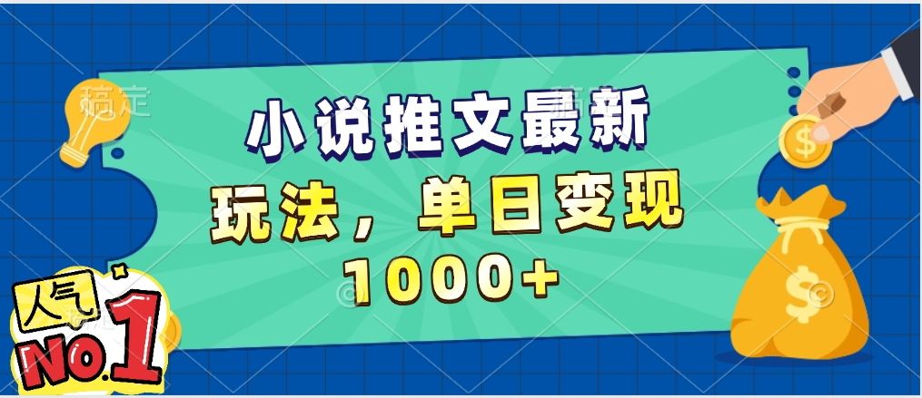 小说推文暴力掘金,5分钟一条视频,单日收益1000➕,小白看完即可上手-知享知识库