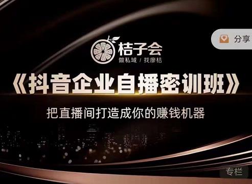 桔子会《抖音企业自播密训班》,把直播间打造成你的赚钱机器