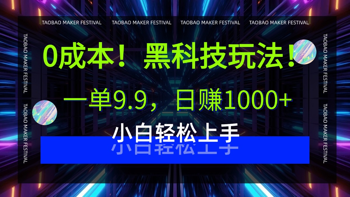 0成本！黑科技玩法，一单9.9，日赚1000+，小白轻松上手-知享知识库