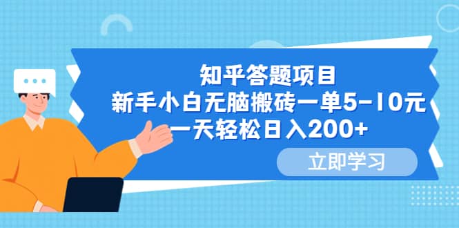 知乎答题项目，新手小白无脑搬砖一单5-10元，一天轻松日入200+-知享知识库