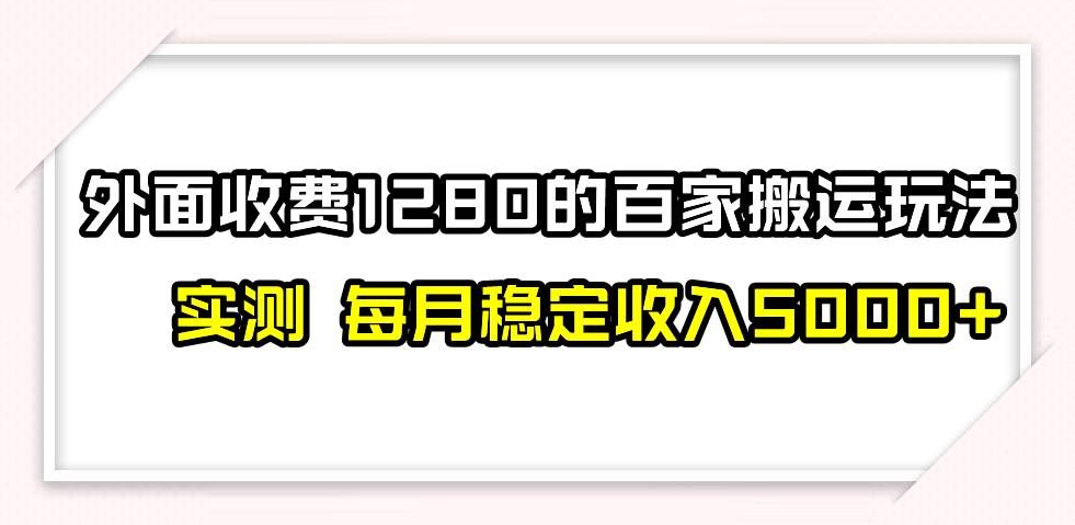 (7906期)撸百家收益最新玩法,不禁言不封号,月入6000+-知享知识库