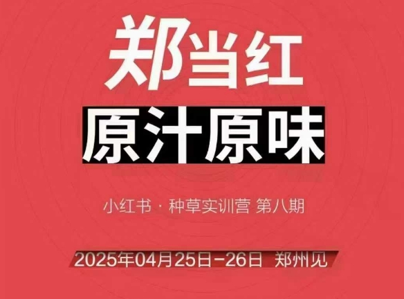万牛会4月25-26号线下课，小红书郑州帮打法，让众多的小红书商家脱颖而出-知享知识库