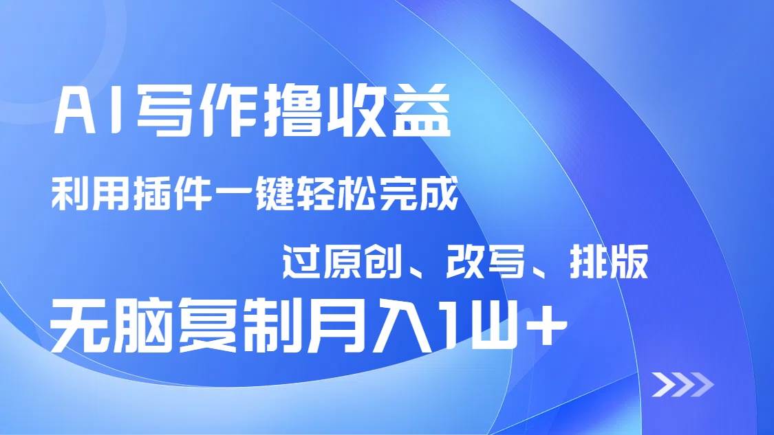 (14563期)AI写作撸收益,利用插件改写排版100%过原创,小白无脑复制粘贴月入10000+-知享知识库