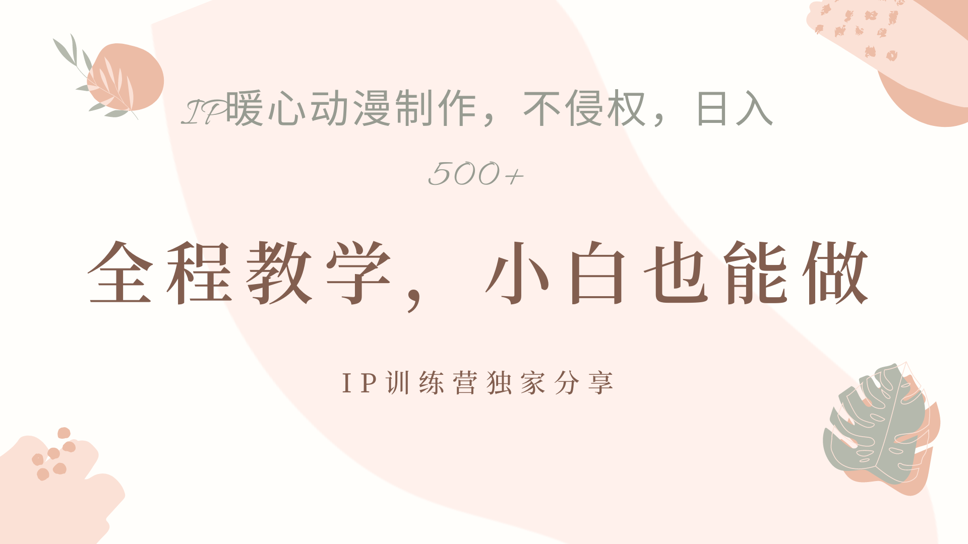 IP动画，作品制作暴力起号日入500+，小白也能做-知享知识库