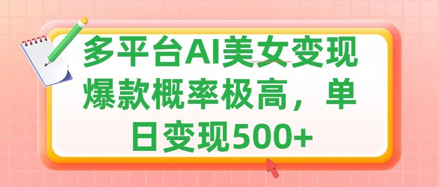 利用AI美女变现，可多平台发布赚取多份收益，小白轻松上手，单日收益500+，出爆款视频概率极高-知享知识库