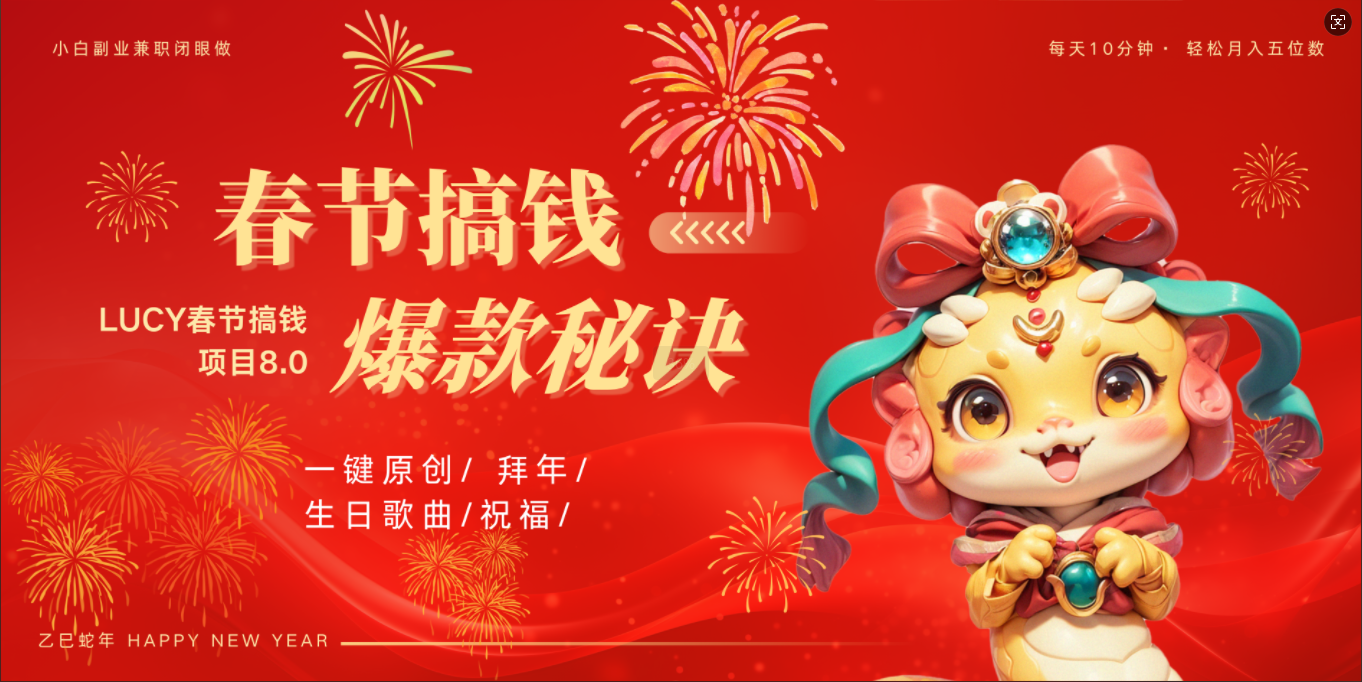 AI春节搞钱8.0升级版 蝴蝶号超火爆生日定制视频 AI一键生成原创音乐 春节可以定制拜年视频 小宝宝 拜年 宠物拜年 每日轻松十分钟 月赚米1W+ 抓紧冲!-知享知识库