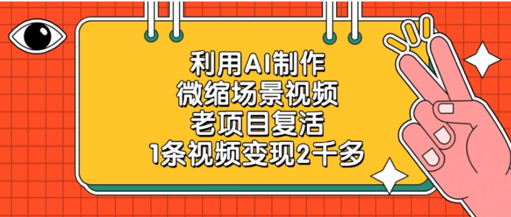 老项目复活，微缩场景视频，利用AI制作，1条视频可变现2千多！-知享知识库