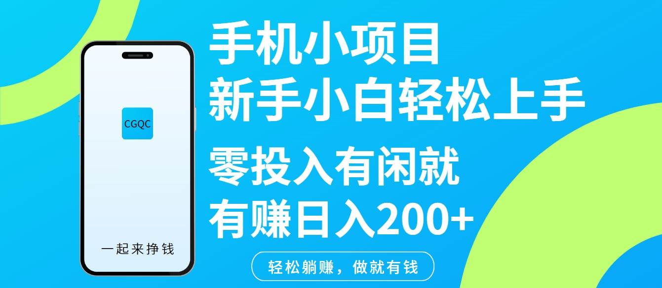 手机小项目新手小白轻松上手零投入有闲就有赚日入200+-知享知识库