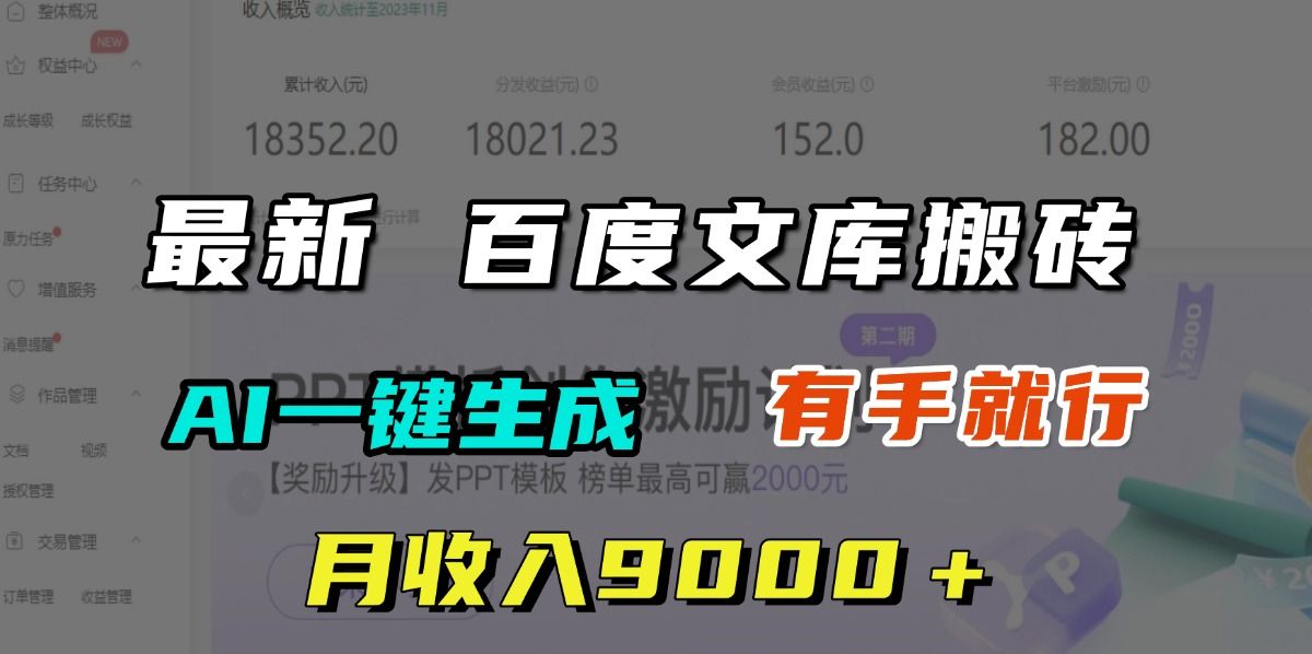 月收入9000＋，最新百度文库搬砖，AI一键生成，有手就行-知享知识库