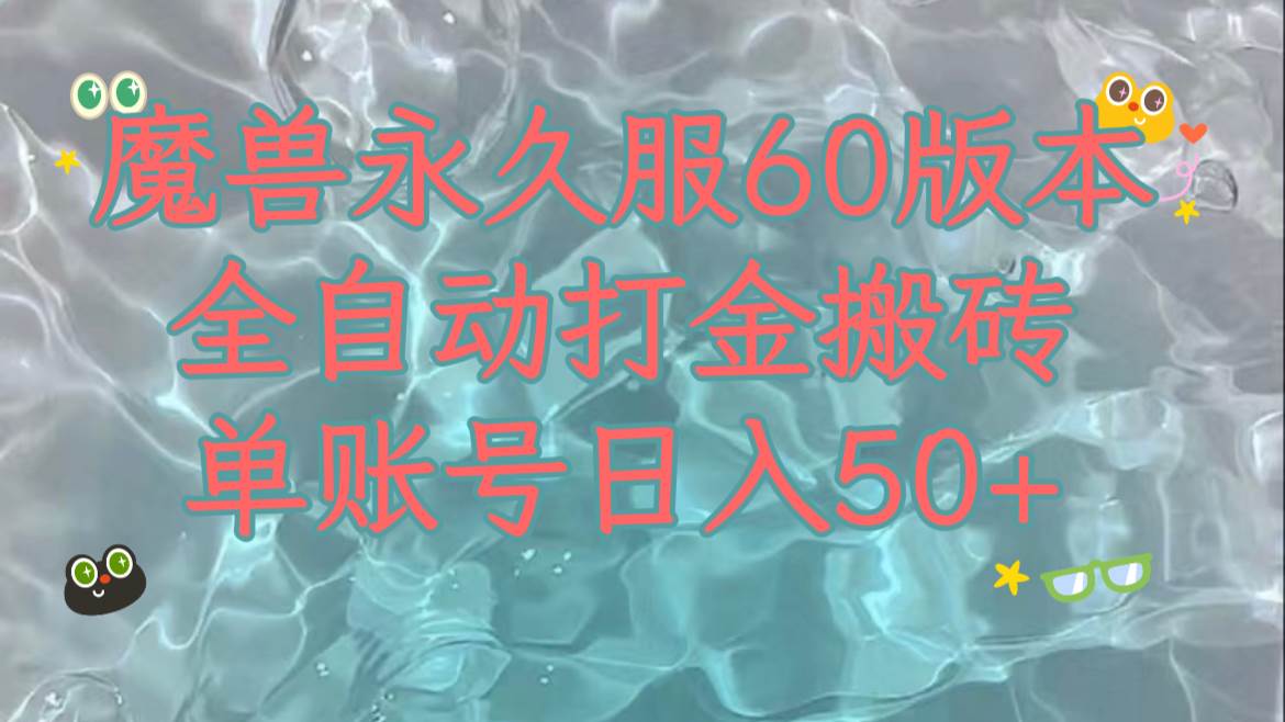(7874期)魔兽永久60服全新玩法,收益稳定单机日入200+,可以多开矩阵操作。-知享知识库
