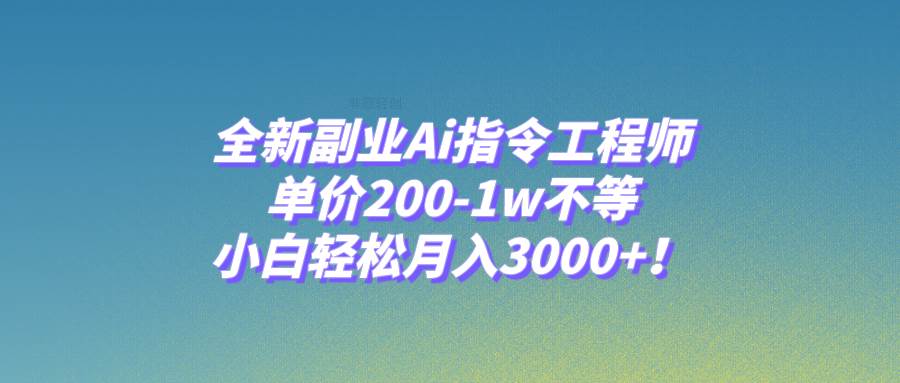 (7998期)全新副业Ai指令工程师,单价200-1w不等,小白轻松月入3000+!-知享知识库