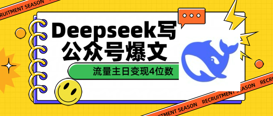 用Deepseek写公众号爆文流量主收益一篇文章变现4位数-知享知识库
