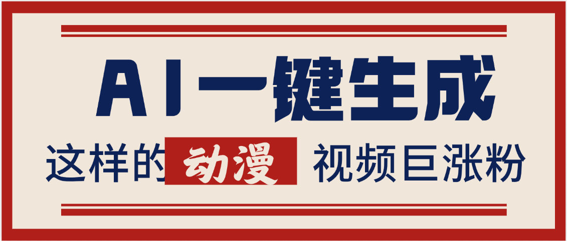 AI一键生成这样的动漫视频巨涨粉,多种变现方式,日入2000+-知享知识库