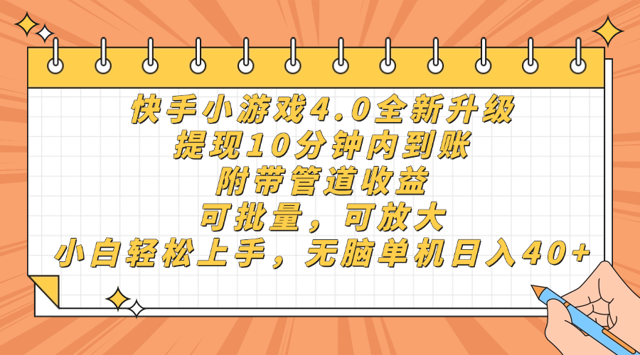 快手小游戏4.0升级，提现10分钟内到账，可批量，可放大，小白可轻松上手，无脑单机日入40+，附带管道收益-知享知识库