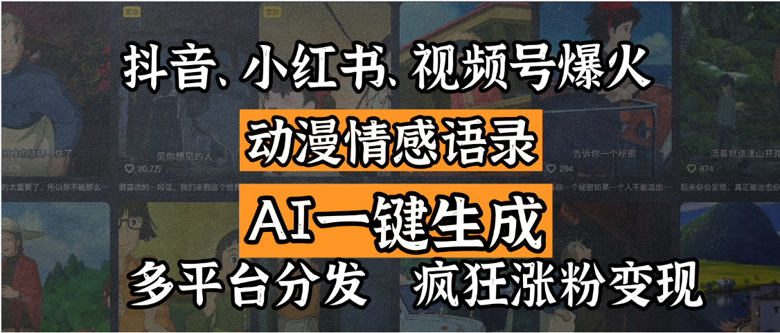 抖音、小红书、视频号爆火的动漫情感语录，AI一键生成，多平台分发，疯狂涨粉变现-知享知识库