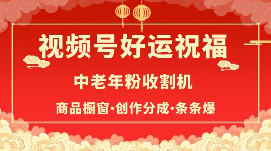 视频号最火赛道，商品橱窗，分成计划 条条爆-知享知识库